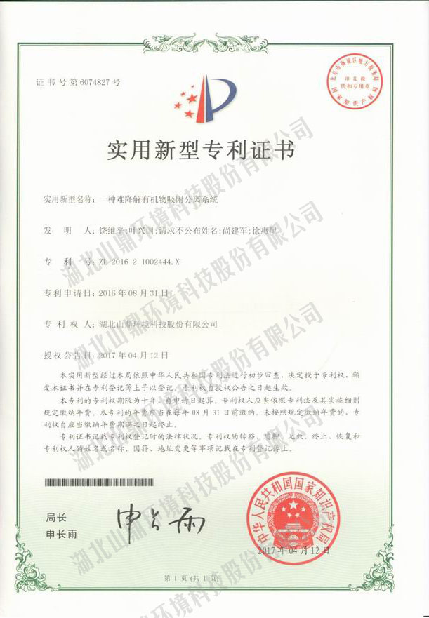 一种难降解有机物吸附疏散系统专利