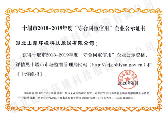 72018-2019年度十堰市“守条约重信用”企业.jpg