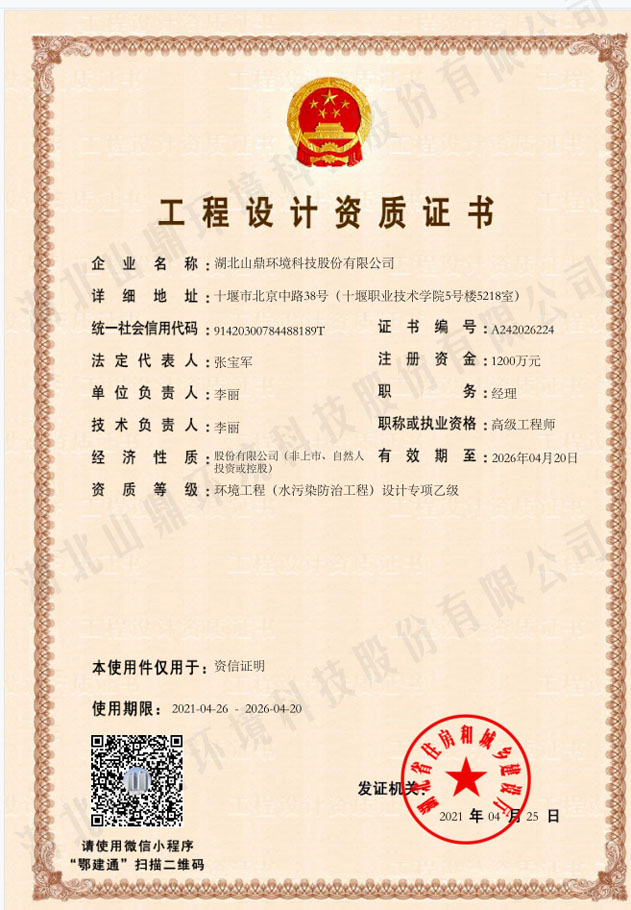 21工程设计资质证书：情形工程（水污染防治工程）设计专项乙级.jpg